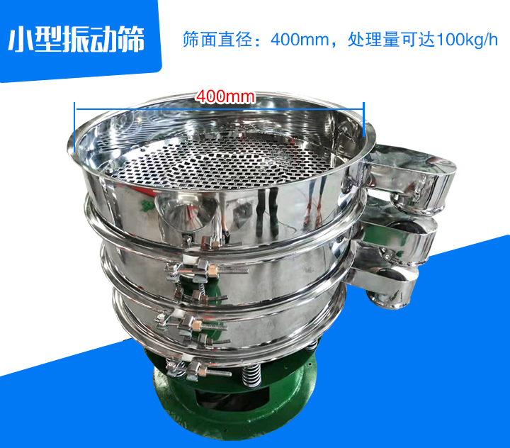 小型振動篩直徑為400mm，產量為100kg/時