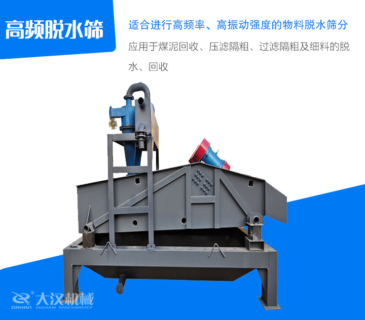 高頻脫水篩應用于煤泥回收、壓濾隔粗、過濾隔粗及細料的脫 水、回收