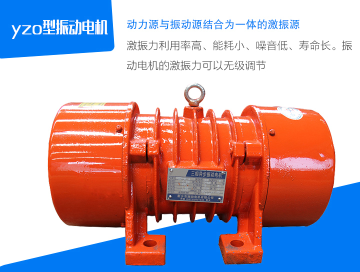 yzo型振動電機激振力利用率高、能耗小、噪音低、壽命長。振 動電機的激振力可以無級調節